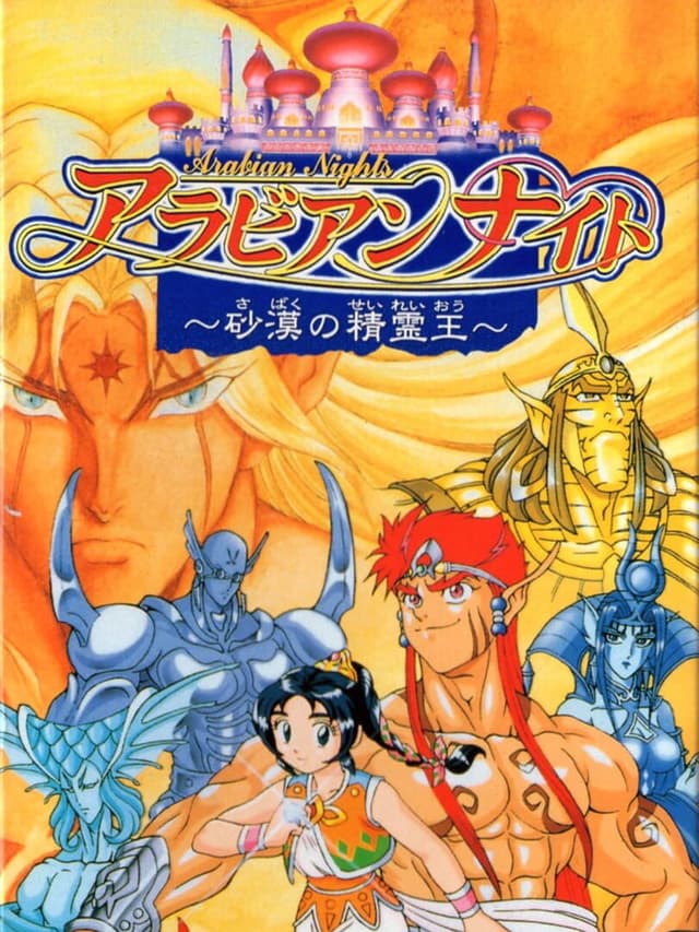 Arabian Nights: Sabaku no Seirei-ou