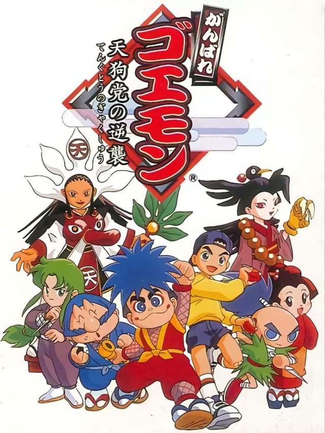 Ganbare Goemon: Tengu-tou no Gyakushuu!