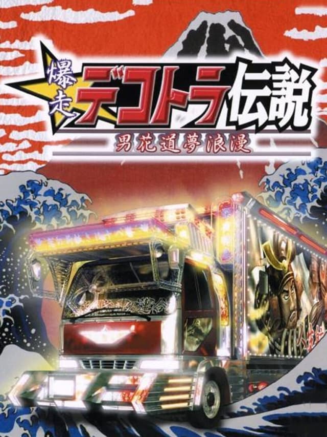 Bakusou Dekotora Densetsu: Otoko Hanamichi Yume Roman