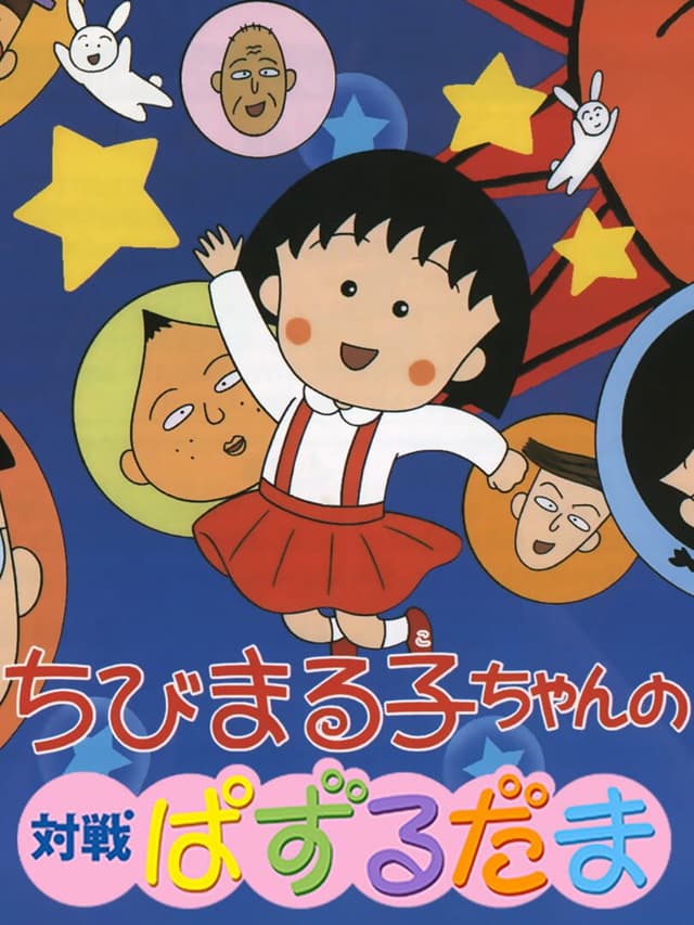 Chibi Maruko-Chan no Taisen Puzzle Dama