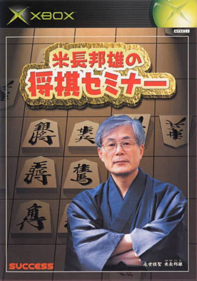 Yonenaga Kunio no Shogi Seminar