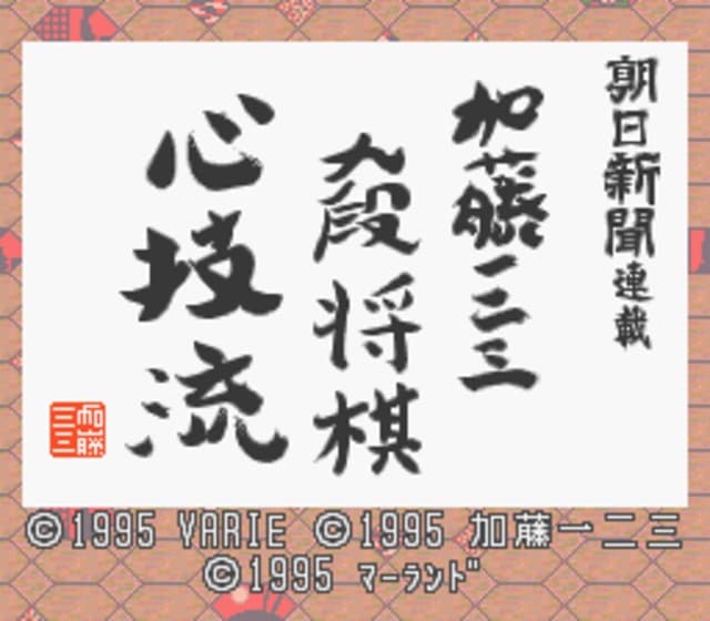 Asahi Shinbun Rensai: Katou Hifumi Kudan Shogi Shingiryuu