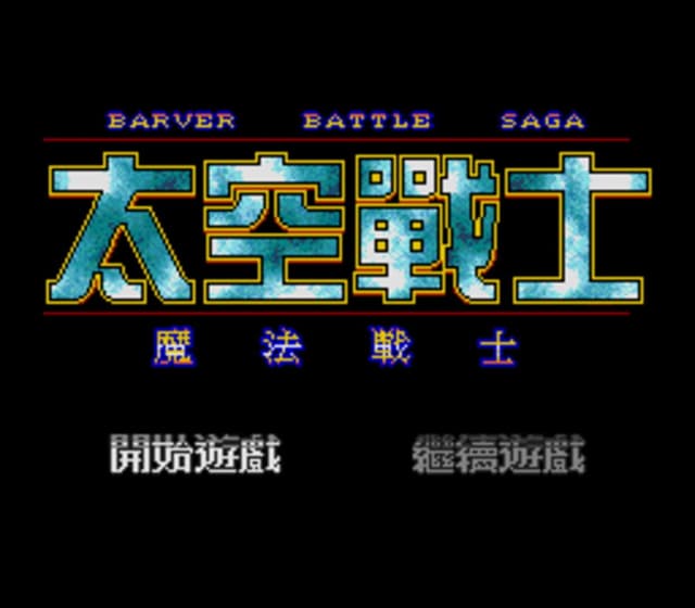 Barver Battle Saga: Tai Kong Zhan Shi