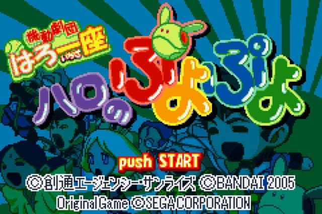 Kidou Gekidan Haro Ichiza: Haro no Puyo Puyo